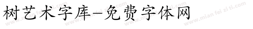 树艺术字库字体转换