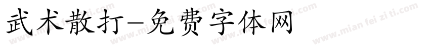武术散打字体转换