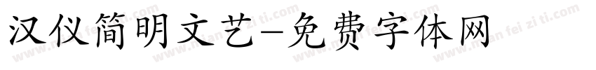 汉仪简明文艺字体转换