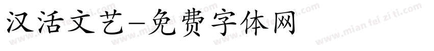 汉活文艺字体转换