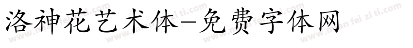 洛神花艺术体字体转换