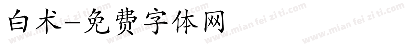 白术字体转换