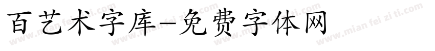 百艺术字库字体转换