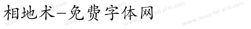 相地术字体转换