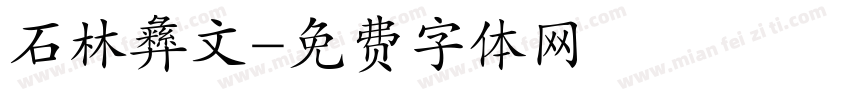 石林彝文字体转换