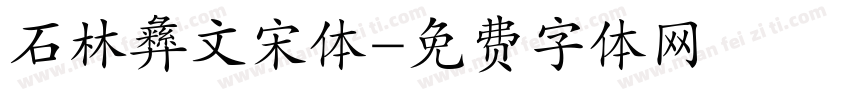 石林彝文宋体字体转换