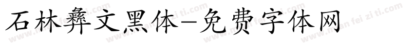 石林彝文黑体字体转换