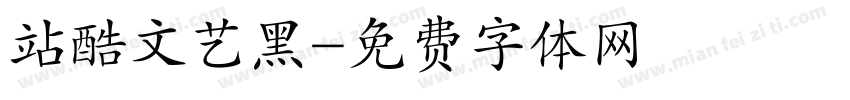 站酷文艺黑字体转换