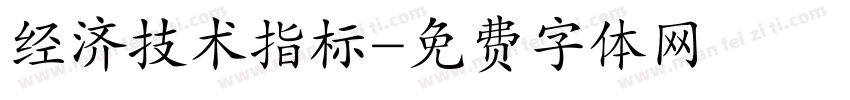 经济技术指标字体转换