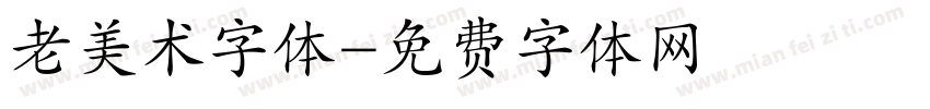 老美术字体字体转换