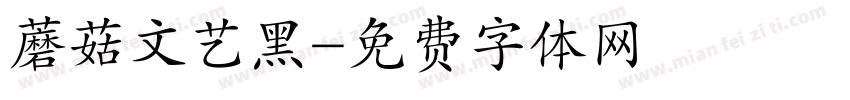 蘑菇文艺黑字体转换
