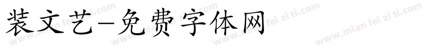 装文艺字体转换
