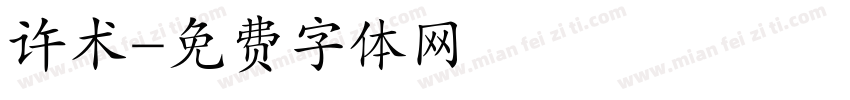 许术字体转换