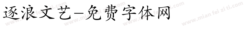逐浪文艺字体转换