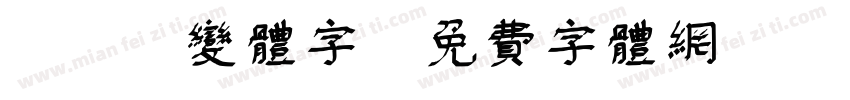 pop变体字字体转换