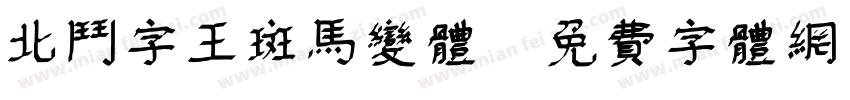 北斗字王斑马变体字体转换