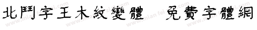 北斗字王木纹变体字体转换