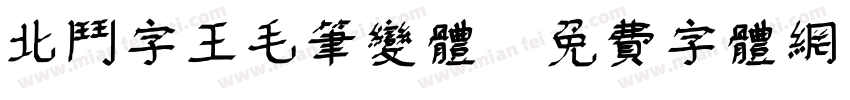 北斗字王毛笔变体字体转换