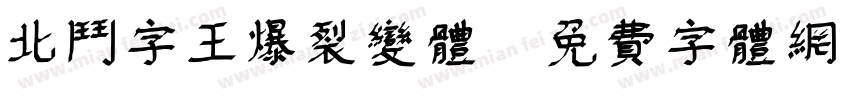 北斗字王爆裂变体字体转换