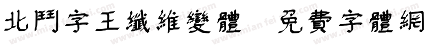 北斗字王纤维变体字体转换