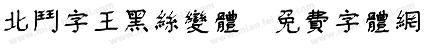北斗字王黑丝变体字体转换