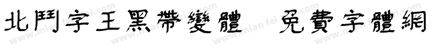 北斗字王黑带变体字体转换