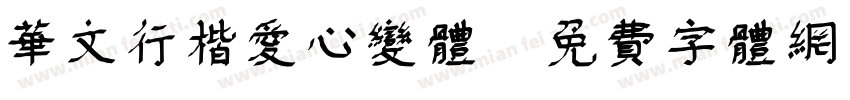华文行楷爱心变体字体转换
