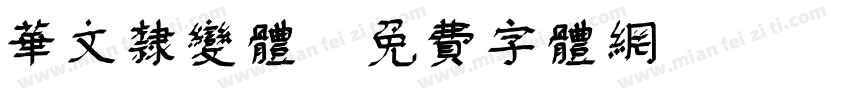 华文隶变体字体转换