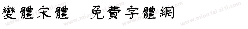 变体宋体字体转换