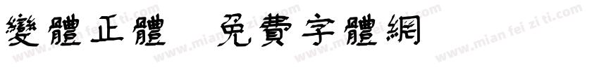 变体正体字体转换
