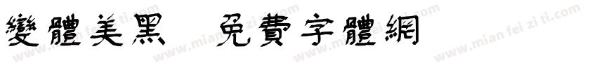 变体美黑字体转换