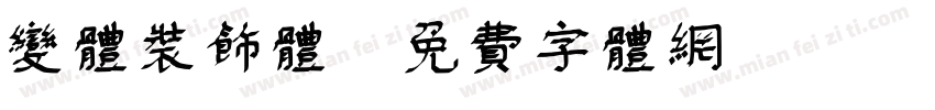变体装饰体字体转换