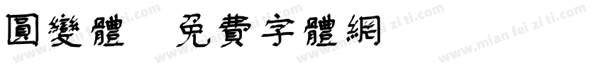 圆变体字体转换
