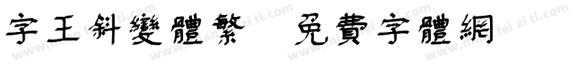 字王斜变体繁字体转换