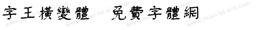 字王横变体字体转换