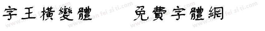 字王横变体z字体转换