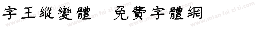 字王纵变体字体转换