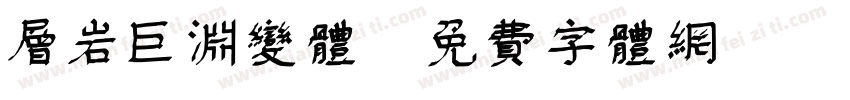 层岩巨渊变体字体转换