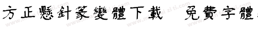 方正悬针篆变体下载字体转换