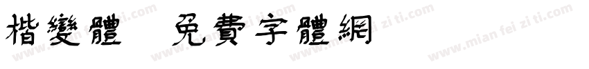 楷变体字体转换