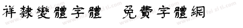 祥隶变体字体字体转换