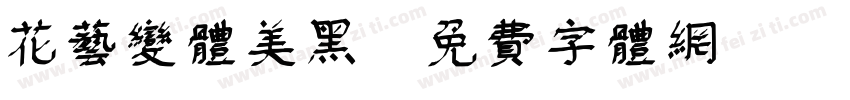花艺变体美黑字体转换
