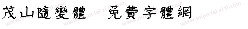 茂山随变体字体转换