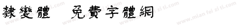 隶变体字体转换