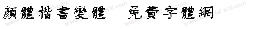颜体楷书变体字体转换