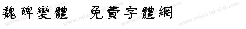 魏碑变体字体转换