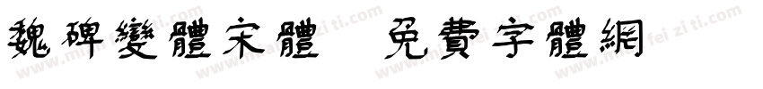 魏碑变体宋体字体转换