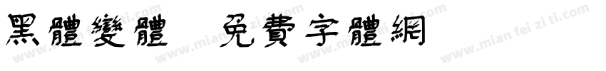 黑体变体字体转换