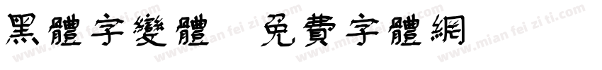 黑体字变体字体转换