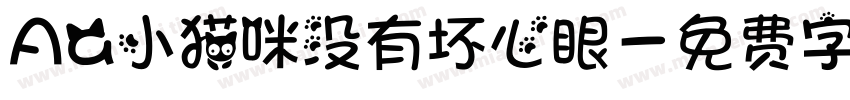 Aa小猫咪没有坏心眼字体转换